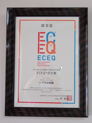 2020年8月12日 ECEQに認定されました
