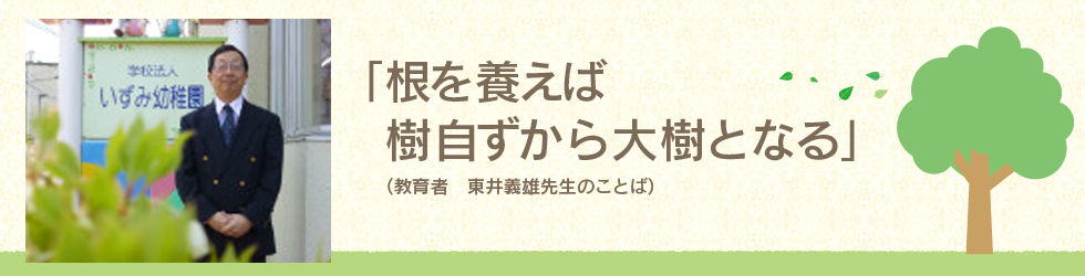 園長あいさつ